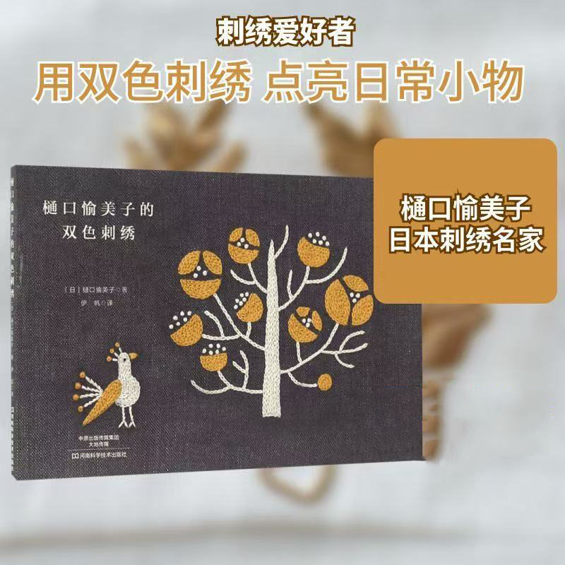 Embroidery Guide Book - Yumiko Higuchi Two-Color Embroidery Book -